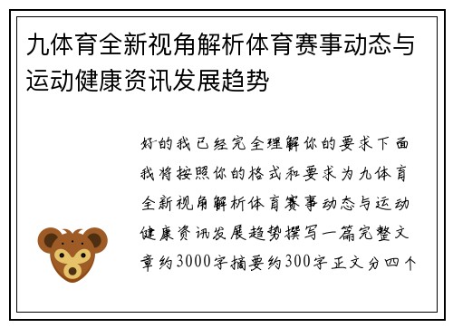 九体育全新视角解析体育赛事动态与运动健康资讯发展趋势 九体育全新视角解析体育赛事动态与运动健康资讯发展趋势