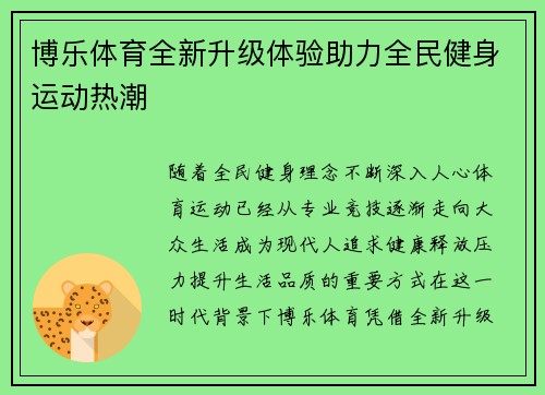 博乐体育全新升级体验助力全民健身运动热潮 博乐体育全新升级体验助力全民健身运动热潮