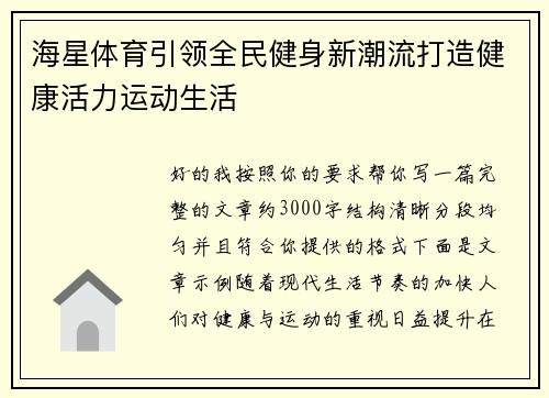 海星体育引领全民健身新潮流打造健康活力运动生活