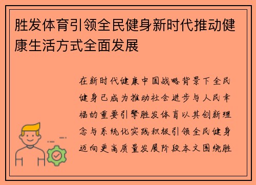 胜发体育引领全民健身新时代推动健康生活方式全面发展 胜发体育引领全民健身新时代推动健康生活方式全面发展
