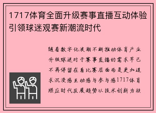 1717体育全面升级赛事直播互动体验引领球迷观赛新潮流时代