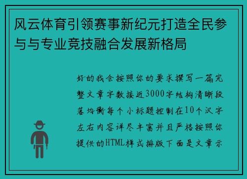 风云体育引领赛事新纪元打造全民参与与专业竞技融合发展新格局