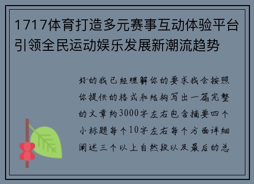 1717体育打造多元赛事互动体验平台引领全民运动娱乐发展新潮流趋势