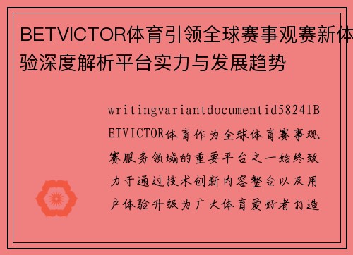 BETVICTOR体育引领全球赛事观赛新体验深度解析平台实力与发展趋势