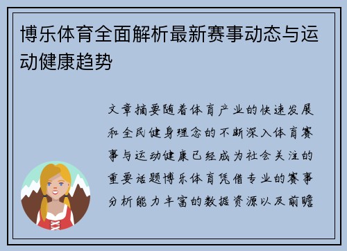 博乐体育全面解析最新赛事动态与运动健康趋势